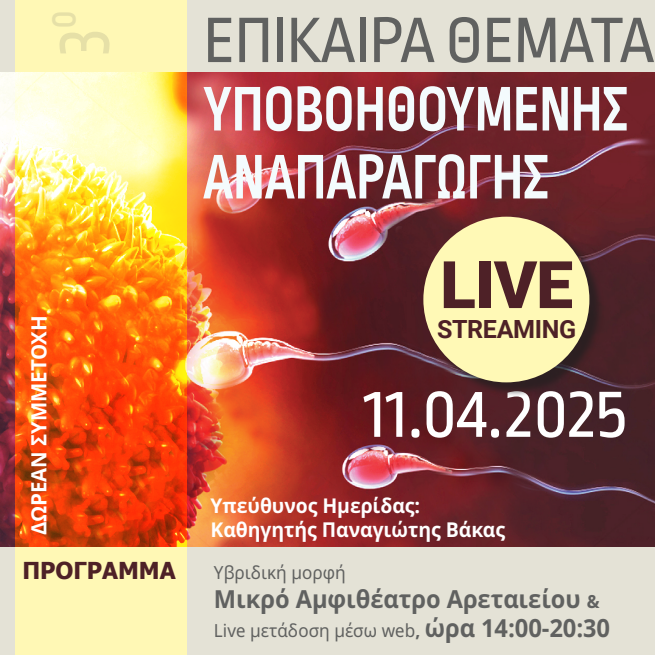 Επίκαιρα θέματα στην Υποβοηθούμενη Αναπαραγωγή