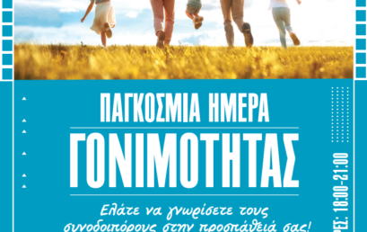 Παγκόσμια Ημέρα Γονιμότητας