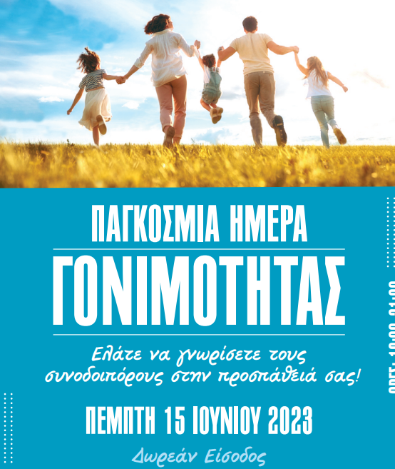 Παγκόσμια Ημέρα Γονιμότητας