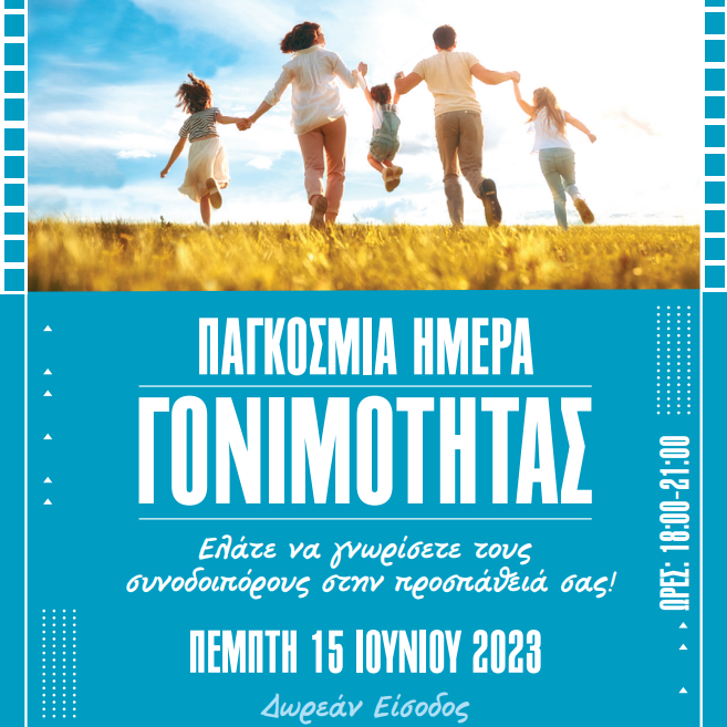 Παγκόσμια Ημέρα Γονιμότητας