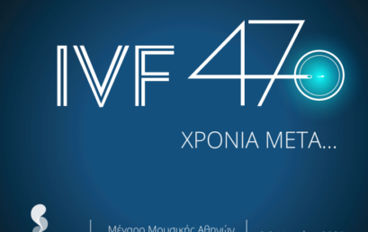 IVF 47 χρόνια μετά