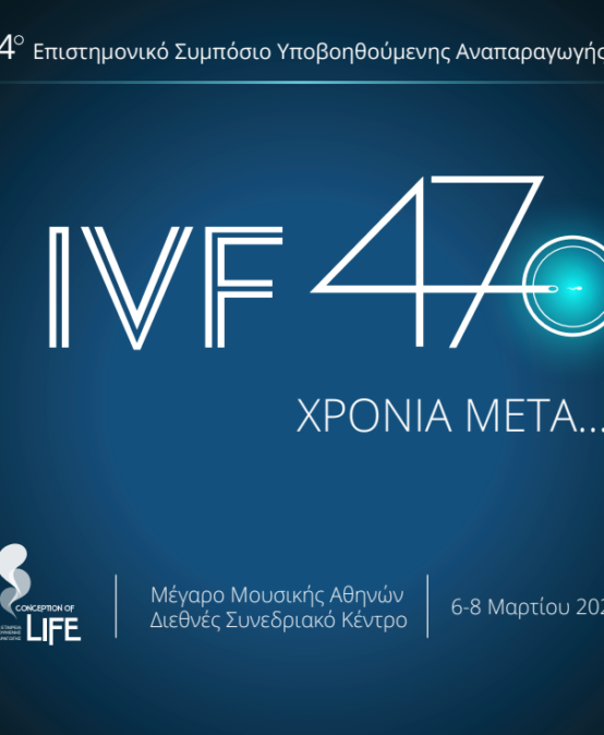 IVF 47 χρόνια μετά
