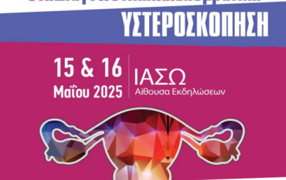 Διαγνωστική και Επεμβατική Υστεροσκόπηση