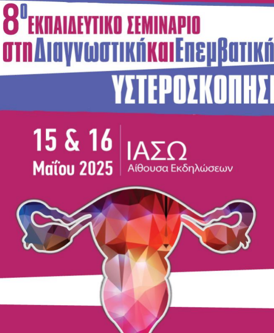 Διαγνωστική και Επεμβατική Υστεροσκόπηση
