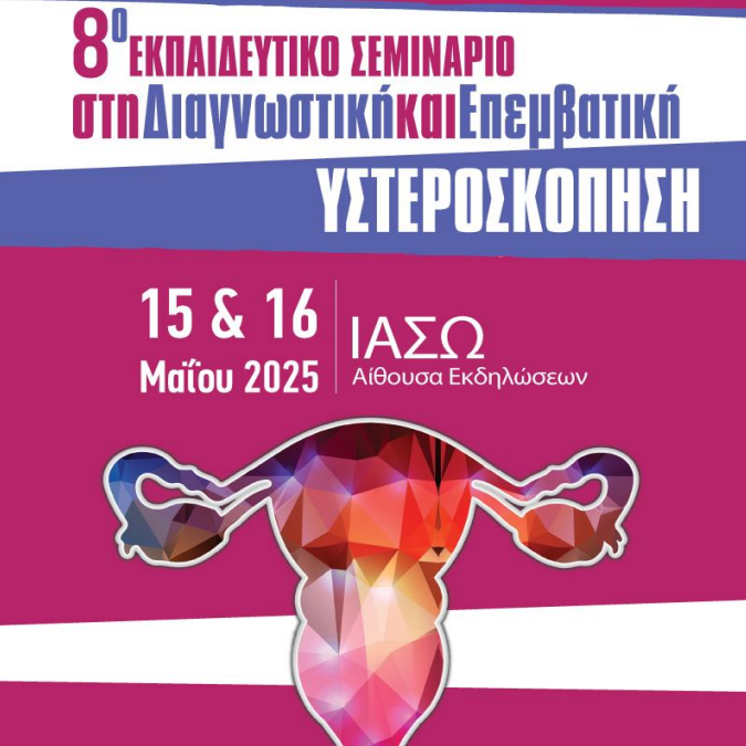 Διαγνωστική και Επεμβατική Υστεροσκόπηση